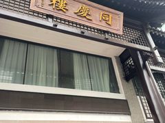 -同庆楼(大钟寺店)