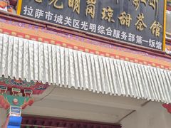 -老光明岗琼甜茶馆