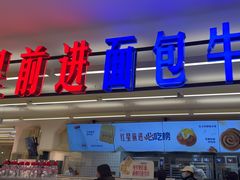 -红星前进面包牛奶公司(君太店)