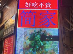 -简家·海鲜盛宴(下沙店)