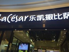 门面-乐凯撒披萨(海岸城店)