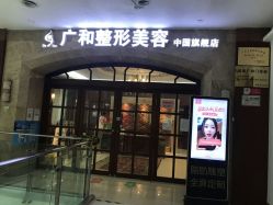 -深圳广和门诊部·整形医疗美容