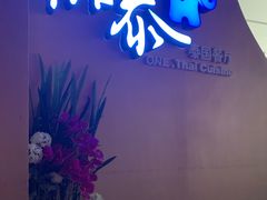 -品泰·泰国餐厅(苏州中心店)