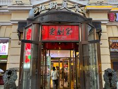 -老厨家(中央大街西七道街店)