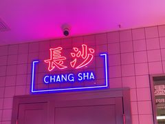 门面-墨茉点心局(国金街店)