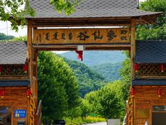 -参仙谷生态旅游度假区
