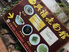 -兴福老面馆(寺路街店)