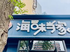 -海味当家·蒸锅海鲜(中山广场创始店)
