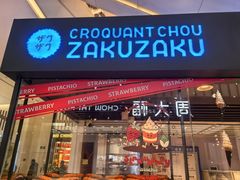 -ZAKUZAKU(中大国际高新店)