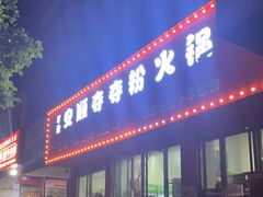 门面-笔记安顺夺夺粉火锅