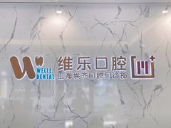 -维乐口腔·埃齐门诊(静安店)