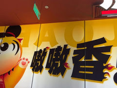 -虎丫炒鸡(正弘城店)