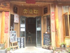 门面-YLK云南小粒咖啡·云里咖(二号店)