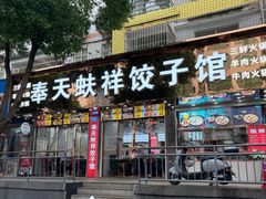 -奉天蚨祥饺子馆