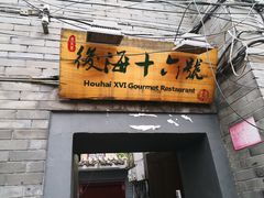 门面-后海16号·北京私房菜