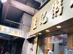 门面-生记粥店(旺角店)