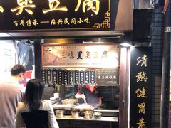 门面-三味臭豆腐(鲁迅故里店)