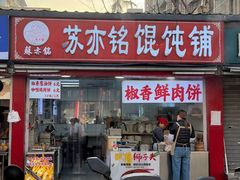 -苏亦铭馄饨店(凤凰西街店)