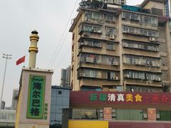 -海尔巴格新疆餐厅(东来兴店)
