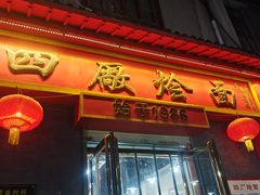 -四厂烩面(棉纺路店)