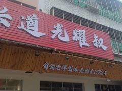 -揭阳市棉湖兴道光耀叔(总店)