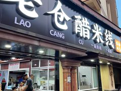 -老仓醋米线(万达店)