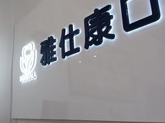 -雅仕康口腔