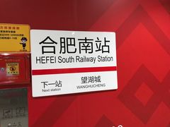 -合肥南站
