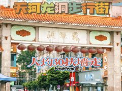 -龙洞步行街