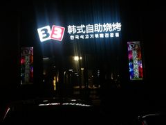 -33韩式自助烧烤(环城南路店)