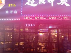 门面-超级神炭烤肉夜食(芥园西道店)