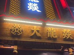 门面-大龙燚·旷野鲜火锅(广州首店)