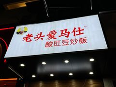 -老头爱马仕酸豇豆炒饭(丰富路店)