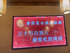 -老渔家白族石板烧(大理古城总店)