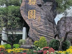 -无锡梅园公园