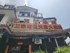 -乙丙丁正宗昭通天麻火腿鸡(总店)