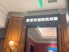 -新白鹿餐厅(龙游路总店·杭帮菜名店)