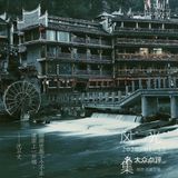 烟雨凤凰,如果运气好,你还是可以看到你想像中的凤凰古城