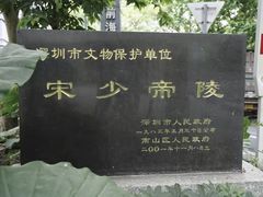 -宋少帝陵