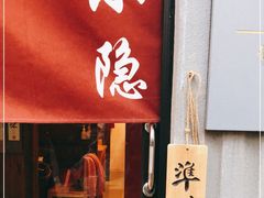 门面-小隐(淮海路店)