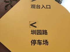 -光明小镇欢乐田园