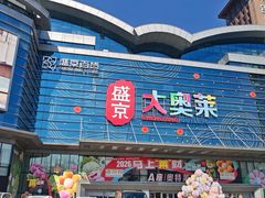 -盛京大奥莱(沈阳奥体店)