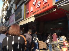 -吴山烤禽 (吴山路店)