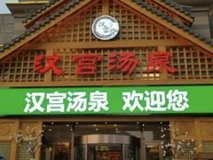 -汉宫汤泉汗蒸洗浴(五四广场店)