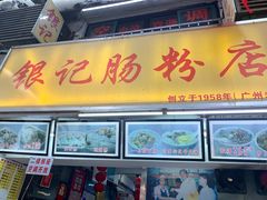 门面-银记肠粉店(北京路店)