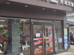 门面-华莱士·全鸡汉堡(四望亭店)