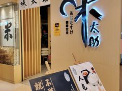 门面-味太助·银饭食堂(中华城店)