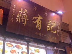 -清真蒋有记(老门东店)