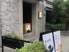 -小城故事·地道宁波味(月湖盛园店)