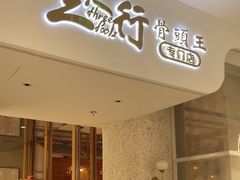 -三人行骨头王火锅(长寿店)